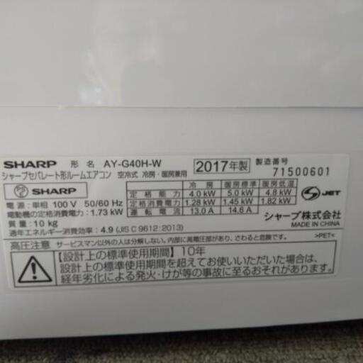 佐賀中古エアコン、シャープ2017年4.0KW21番