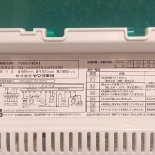 全自動電気洗濯機 (4.5kg) ヤマダ電機オリジナル 全自動電気洗濯機 (4.5kg) ヤマダ電機オリジナル
