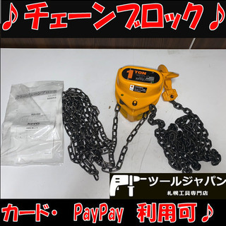 ヤ7034　☆未使用品☆キトー/KITO チェーンブロック　1ｔ/1000㎏　M3型-210
