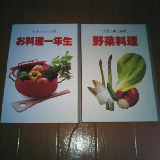 ベターホームの料理本野菜料理お料理一年生 Sumomo 上小田井のおもちゃの中古あげます 譲ります ジモティーで不用品の処分