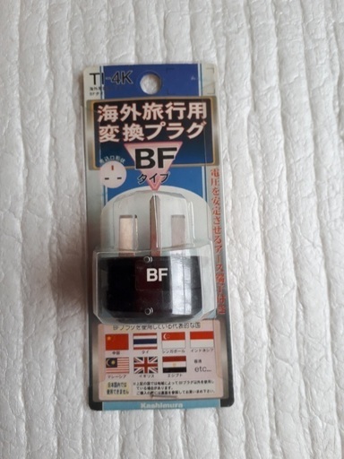 海外旅行用変換プラグbf りな 札幌の生活家電 その他 の中古あげます 譲ります ジモティーで不用品の処分