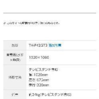 ３月下旬まで　42型　テレビ　Panasonic　パナソニック　THP42GT3