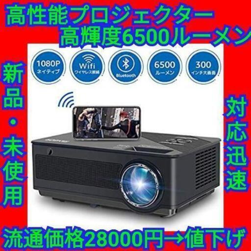 【最終セール！】プロジェクター 6500ルーメン 大画面300インチFANGOR