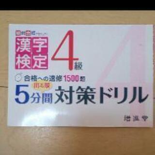 「漢字検定4級出る順5分間対策ドリル 合格への速修1500題」