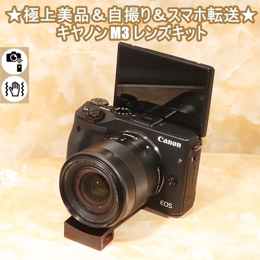 ❤️極上品❤️スマホに転送＆自撮り❤️Canon EOS M3 レンズキット