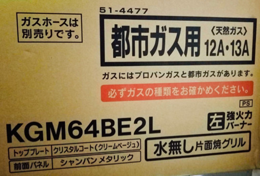 都市ガス用ガスコンロ