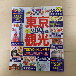 まっぷる　東京　'20