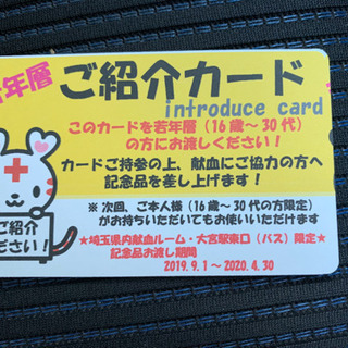 初取引のため良くわからないですが献血行った時もらった紹介カード