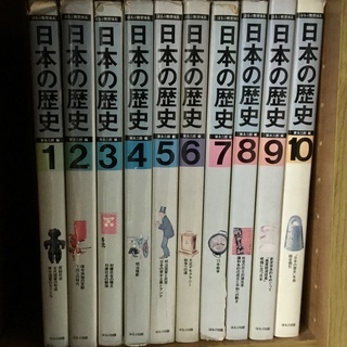 値下げ　ほるぷ　日本の歴史　全10巻