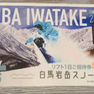 白馬岩岳スノーフィールド　１日券 4枚