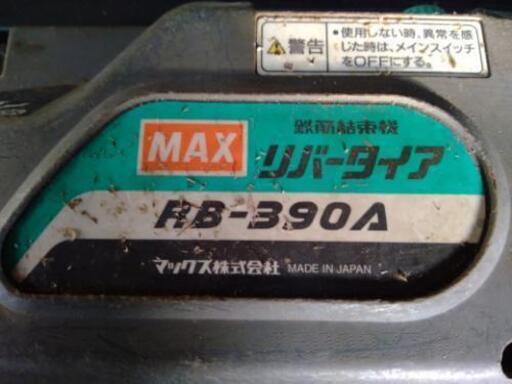 マックス　MAX 充電式　鉄筋結束機リバータイヤ　RB-390A