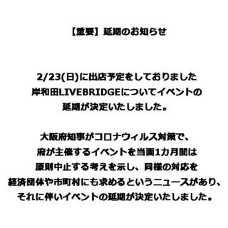 【重要】延期のお知らせ　　　　　　岸和田LIVEBRIDGEに出...