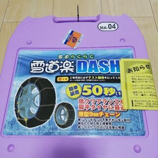 値下げ　タイヤチェーン 雪道楽DASH　MA- 04