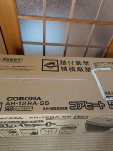 値下げ！　未使用品　CORONA コロナ 遠赤外線電気ストーブ「コアヒート」シャンパンシルバー AH-12RA(SS)