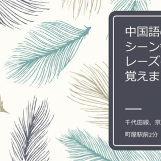 ★オンライン授業実施中★中国語、シーン毎にフレーズを覚えよう