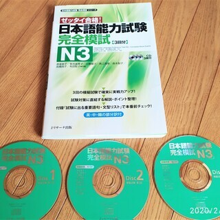 日本語能力試験 完全模試 N3 (日本語能力試験完全模試シリーズ)