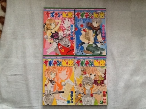 サボテンの秘密1 4 中古 かつ 石狩のマンガ コミック アニメの中古あげます 譲ります ジモティーで不用品の処分 サボテンの秘密1 4 中古 かつ 石狩のマンガ コミック アニメの中古あげます 譲ります ジモティーで不用品の処分