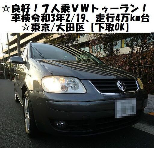 ☆程度良好！7人乗りゴルフトゥーラン！車検令和3年2/19、走行4万km台☆東京/大田区【下取OK】 (trix) 穴守稲荷のゴルフの中古車｜ジモティー