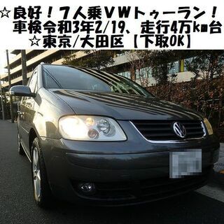 ☆程度良好！7人乗りゴルフトゥーラン！車検令和3年2/19、走行...