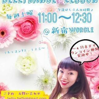 【新宿】3月4月ワンコイン体験♪土曜朝活  ベリーダンスレッスン