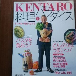 『ケンタロウ』料理パラダイス★中古本