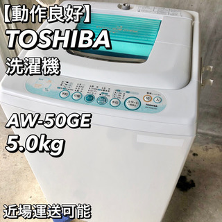 【お取り引き終了】TOSHIBA 洗濯機 5.0kg