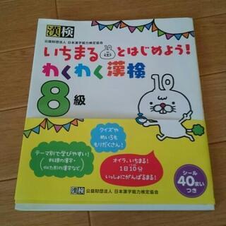 【ネット決済・配送可】【交渉中】♪漢検8級  問題集♪