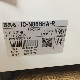 Paloma（パロマ） LPガステーブル IC-N86BHA-R 2016年製 