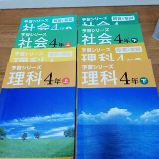 四谷大塚　予習シリーズ　四年　理科社会