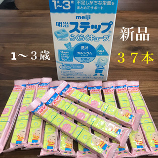 【新品】明治　ステップ　らくらくキューブ　新品 ３７本　ミルク