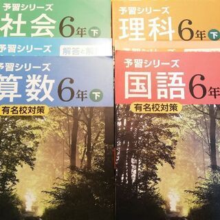 四谷大塚　予習シリーズ　六年下　有名校対策