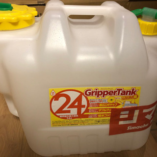 24リッター　グリッパータンク　水タンク