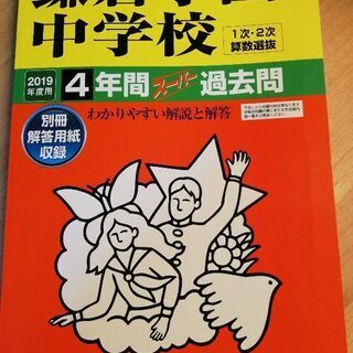 中学受験　鎌倉学園　過去問題集