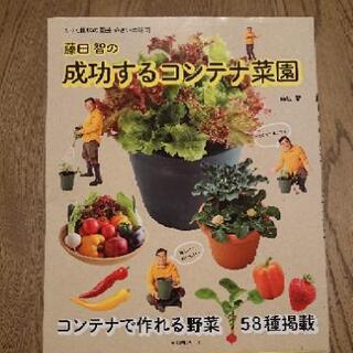 本「藤田智の成功するコンテナ菜園」