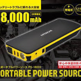 新品未使用！日立　ジャンプスターター　PS-18000