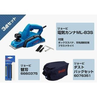 〇キャンペーン割り8000円（アクセサリー付属品プレゼント）の大奉仕・早いもの勝ち！！リョービ電気カンナML-83S+ダストバッグ+サイドプレート組立+替刃式カンナ刃　