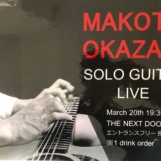 MAKOTO OKAZAKI ソロギター投げ銭ライブ