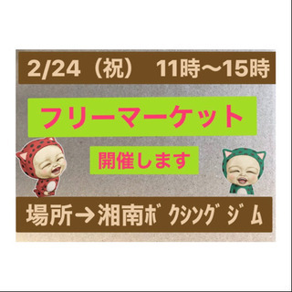 2/24（祝）フリーマーケットやります！