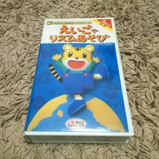 しまじろう英語リズム遊び VHSテープ 