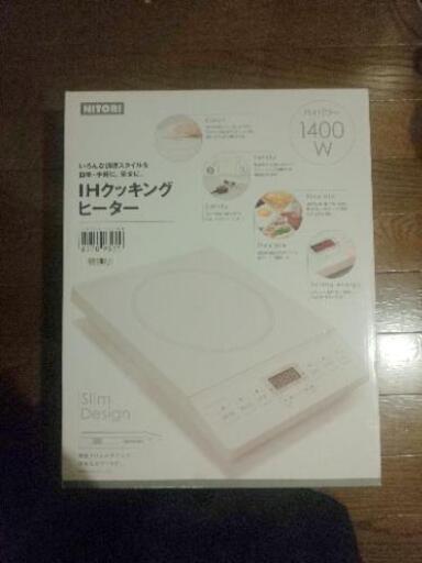【お話し中】ニトリ NITORI IHクッキングヒーター＊ホワイト＊1400W