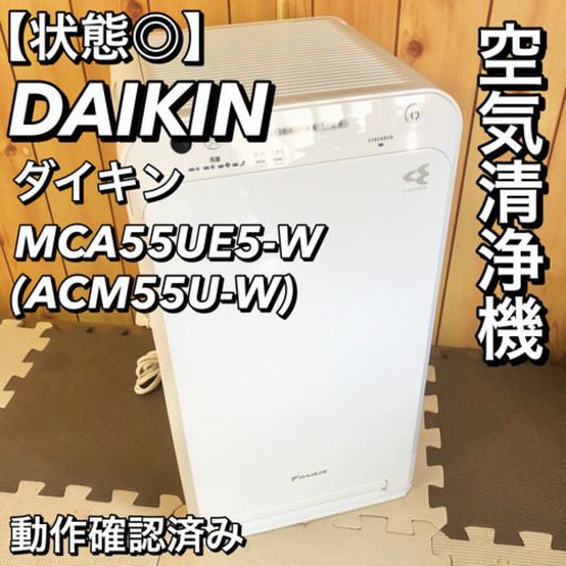 状態良好】DAIKIN 空気清浄機 MCA55UE5-W ACM55U-W regenerbio.com.br