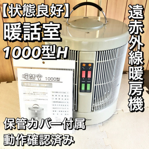 【状態◎】暖話室 1000型H 全方位暖房機 遠赤外線暖房機