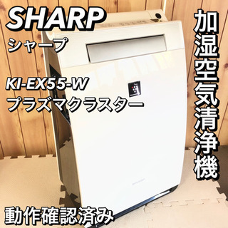 SHARP シャープ KI-EX55-W 加湿空気清浄機
