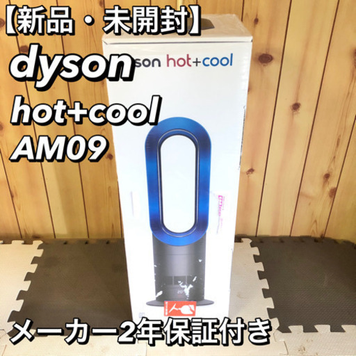 【新品】dyson  hot+cool AM09 新品 未開封