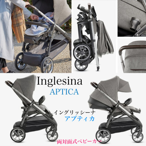 ベビーカー イングリッシーナ アプティカ Inglesina