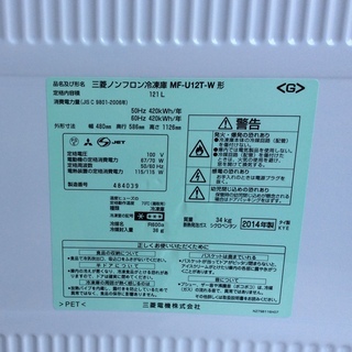 RKGRE-252】特価！三菱/121L 1ドア冷凍庫/MF-U12T-W/中古品/2014年製/