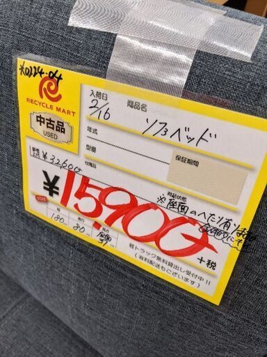 0224-04 ソファベッド シングルベッド相当 若干の座面へたり 長辺180 福岡城南片江