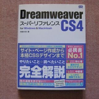 DREAMWEAVER　CS4 スーパーリファレンス