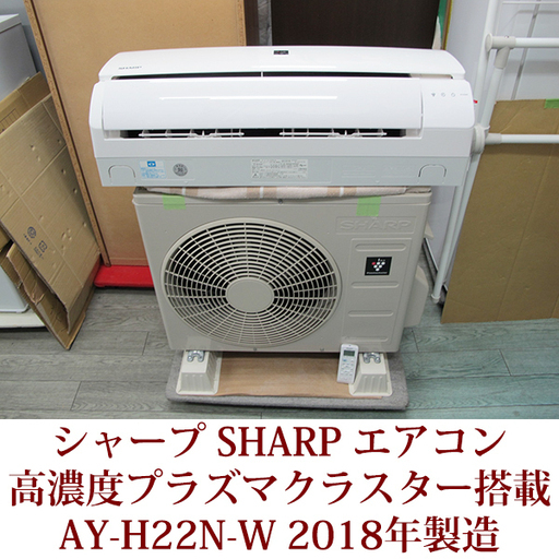 SHARP　エアコン　高濃度プラズマクラスター7000搭載　AY-H22N-W 2018年製　新冷媒R32採用 美品 USED