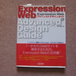 Expression　Web　アドバンスドデザインガイド